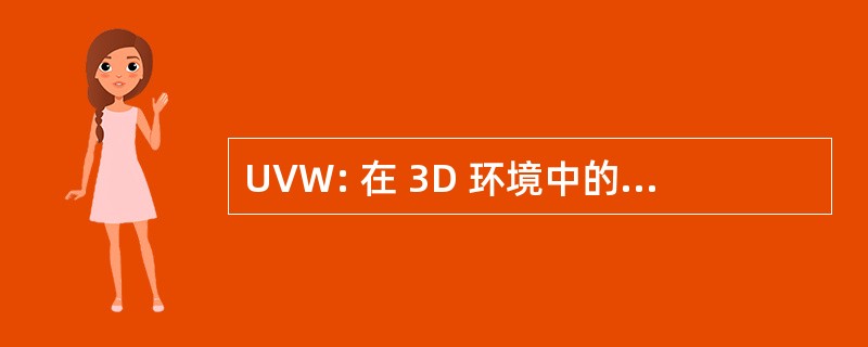 UVW: 在 3D 环境中的纹理坐标系统