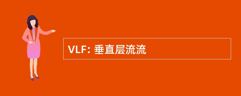 VLF: 垂直层流流