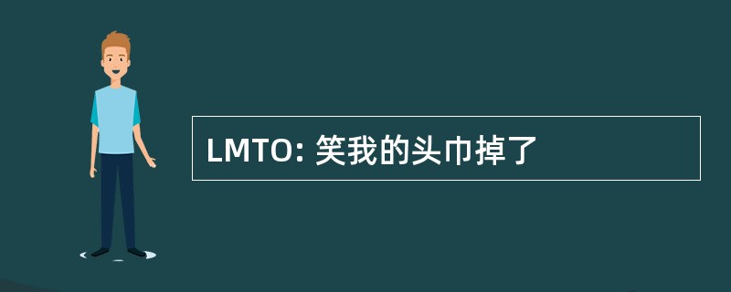 LMTO: 笑我的头巾掉了