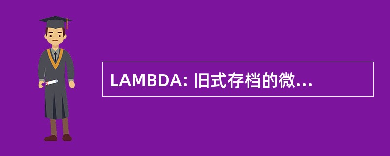 LAMBDA: 旧式存档的微波背景数据分析