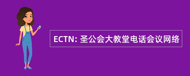 ECTN: 圣公会大教堂电话会议网络