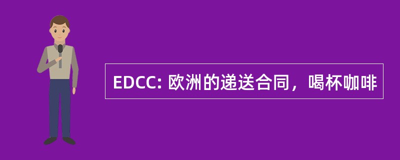 EDCC: 欧洲的递送合同，喝杯咖啡