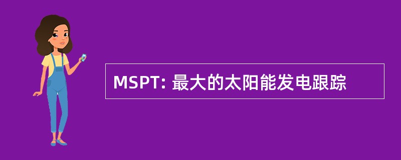 MSPT: 最大的太阳能发电跟踪