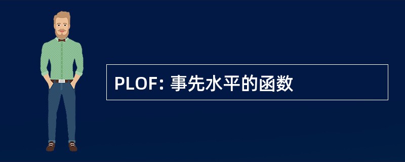 PLOF: 事先水平的函数