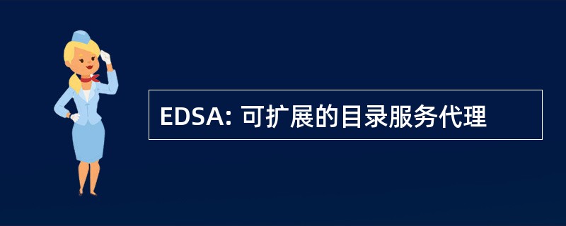 EDSA: 可扩展的目录服务代理