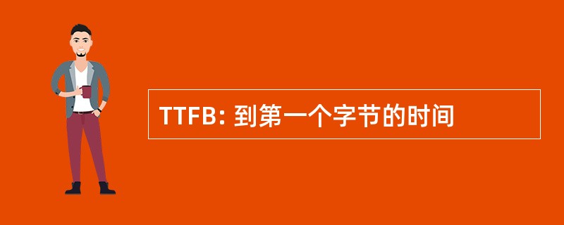 TTFB: 到第一个字节的时间