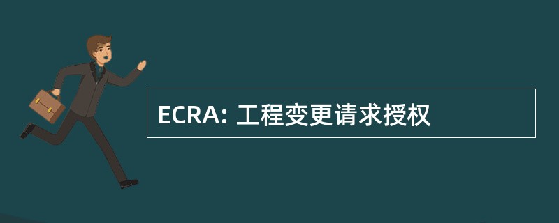 ECRA: 工程变更请求授权