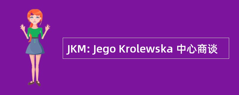 JKM: Jego Krolewska 中心商谈