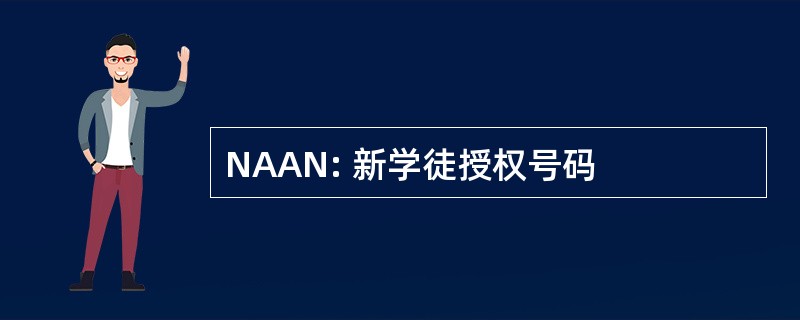 NAAN: 新学徒授权号码