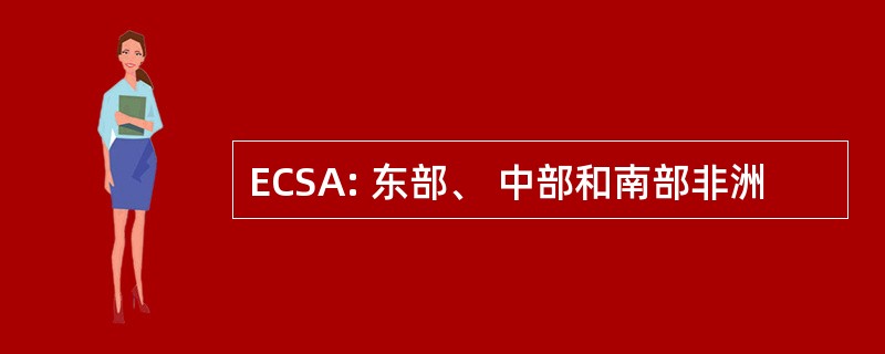 ECSA: 东部、 中部和南部非洲