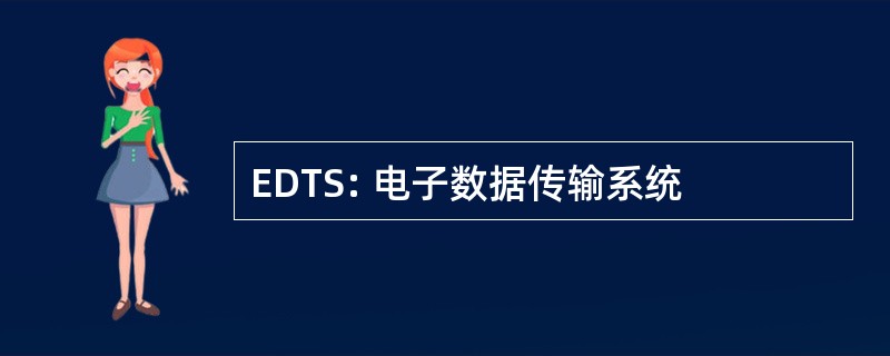 EDTS: 电子数据传输系统