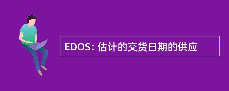 EDOS: 估计的交货日期的供应