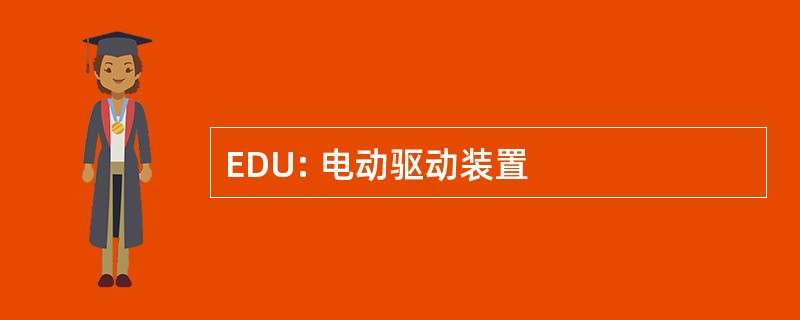 EDU: 电动驱动装置