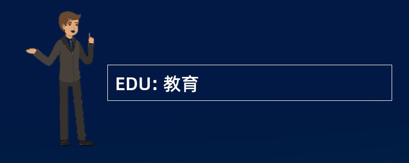 EDU: 教育