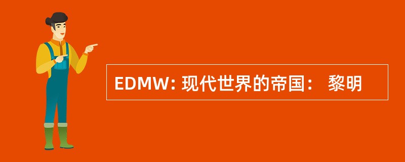 EDMW: 现代世界的帝国： 黎明