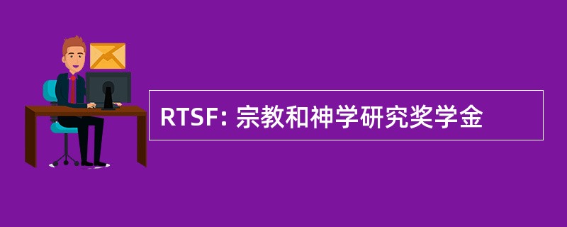 RTSF: 宗教和神学研究奖学金