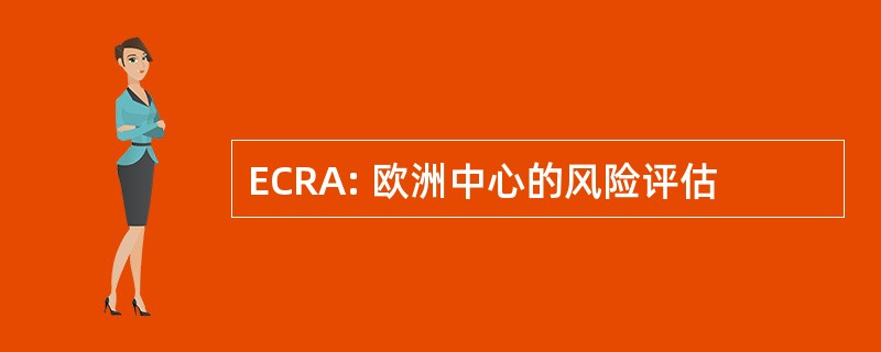 ECRA: 欧洲中心的风险评估