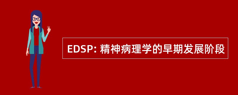 EDSP: 精神病理学的早期发展阶段