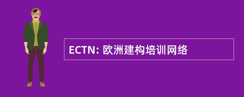 ECTN: 欧洲建构培训网络