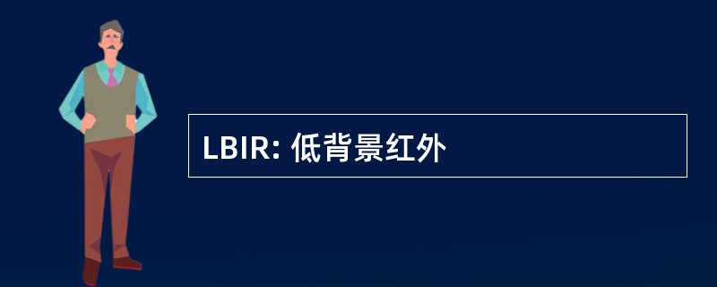 LBIR: 低背景红外