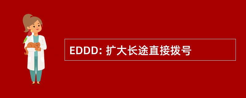 EDDD: 扩大长途直接拨号