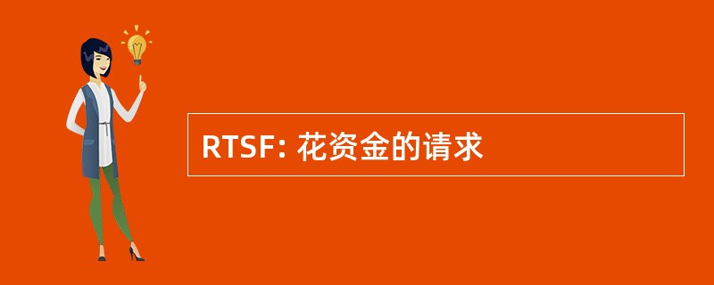 RTSF: 花资金的请求