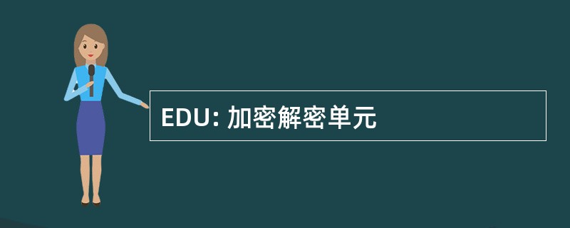 EDU: 加密解密单元