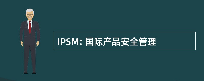 IPSM: 国际产品安全管理