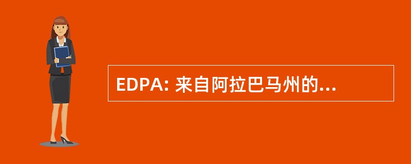 EDPA: 来自阿拉巴马州的经济发展伙伴关系