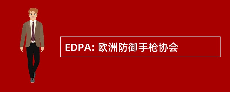 EDPA: 欧洲防御手枪协会