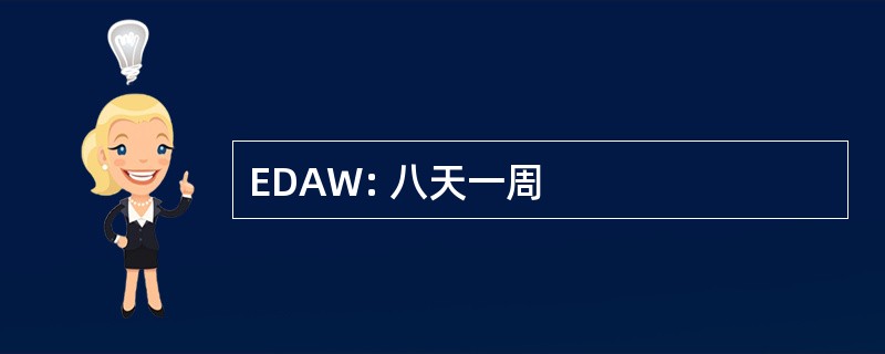 EDAW: 八天一周