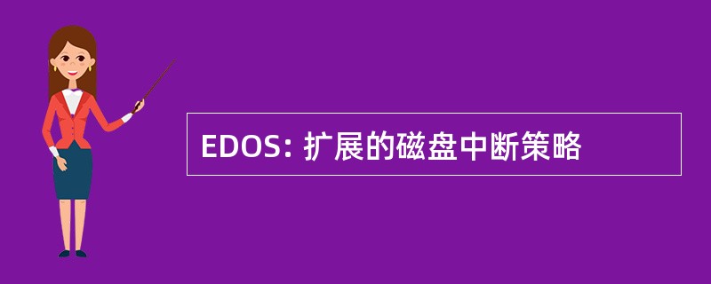 EDOS: 扩展的磁盘中断策略