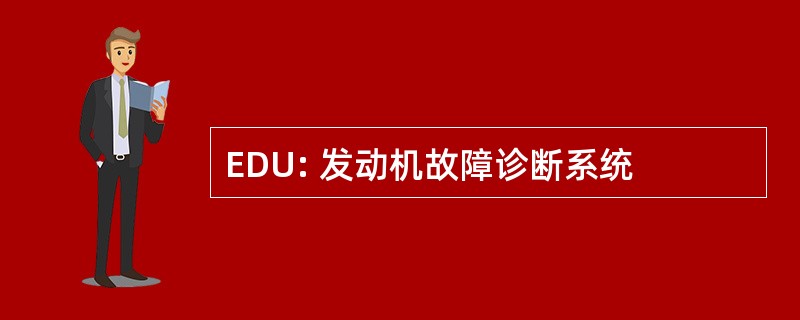 EDU: 发动机故障诊断系统