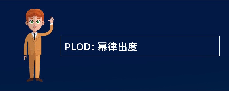 PLOD: 幂律出度