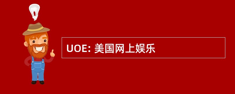 UOE: 美国网上娱乐