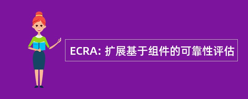 ECRA: 扩展基于组件的可靠性评估