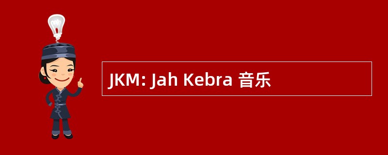 JKM: Jah Kebra 音乐