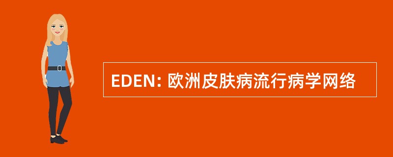 EDEN: 欧洲皮肤病流行病学网络