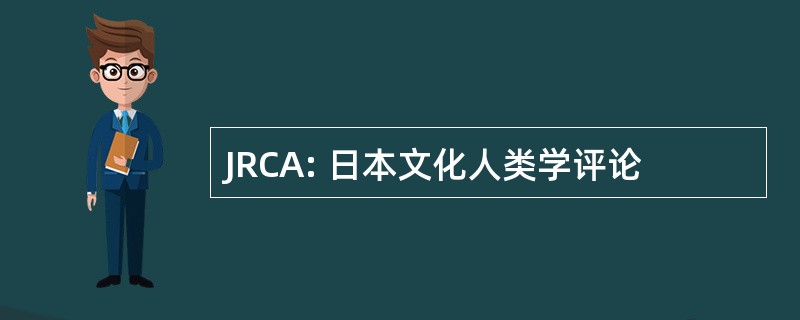 JRCA: 日本文化人类学评论