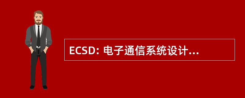 ECSD: 电子通信系统设计有限责任公司