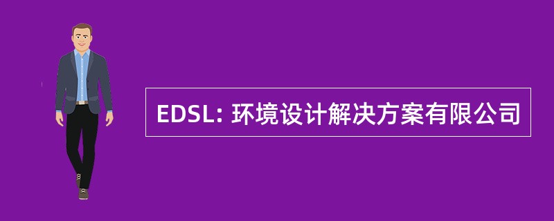 EDSL: 环境设计解决方案有限公司