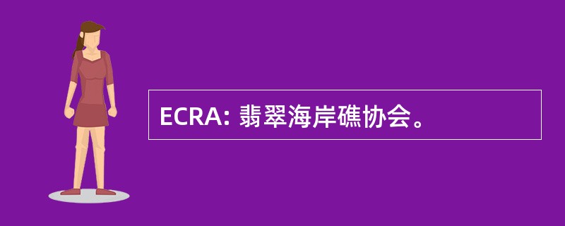 ECRA: 翡翠海岸礁协会。