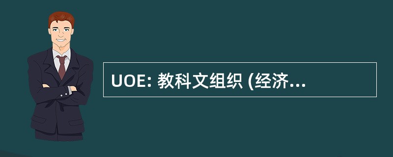 UOE: 教科文组织 (经济合作与发展组织) /OECD /EUROSTAT (欧共体统计局)