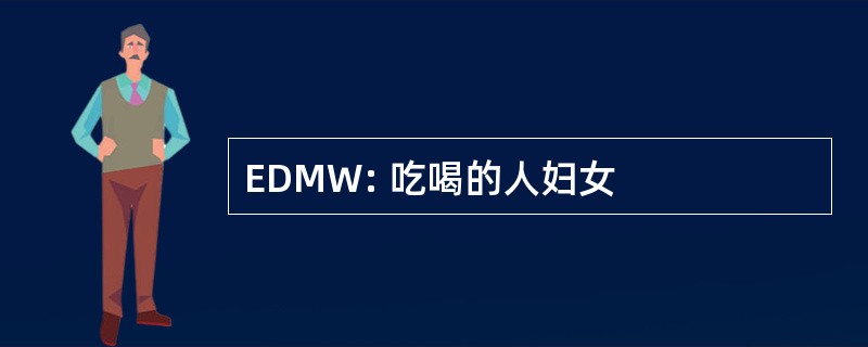 EDMW: 吃喝的人妇女