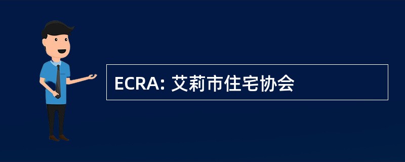 ECRA: 艾莉市住宅协会