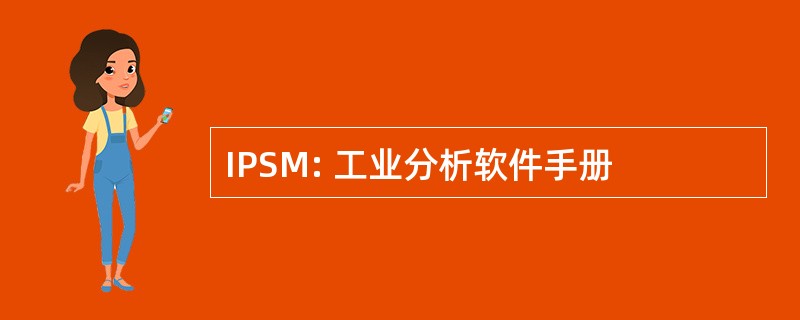 IPSM: 工业分析软件手册