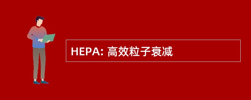 HEPA: 高效粒子衰减