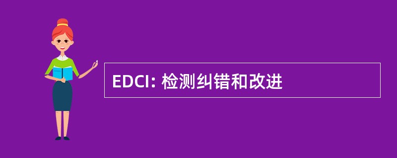 EDCI: 检测纠错和改进