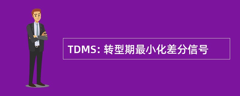 TDMS: 转型期最小化差分信号