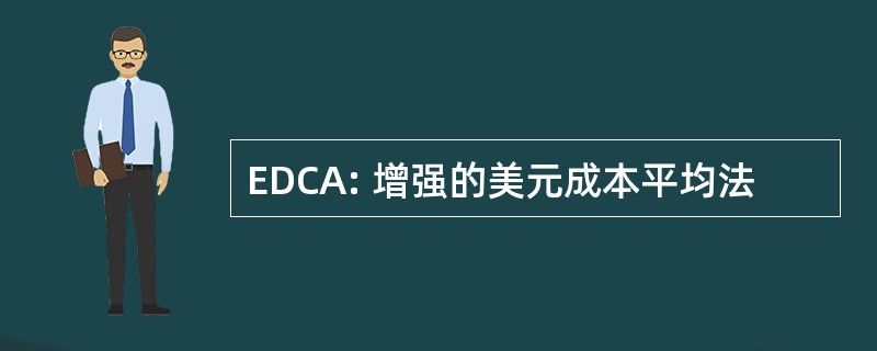 EDCA: 增强的美元成本平均法